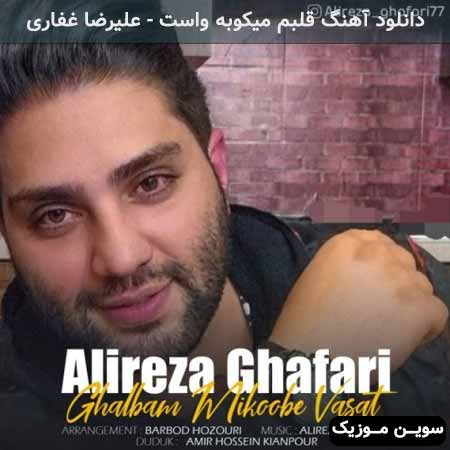 دانلود اهنگ قلبم میکوبه واست علیرضا غفاری